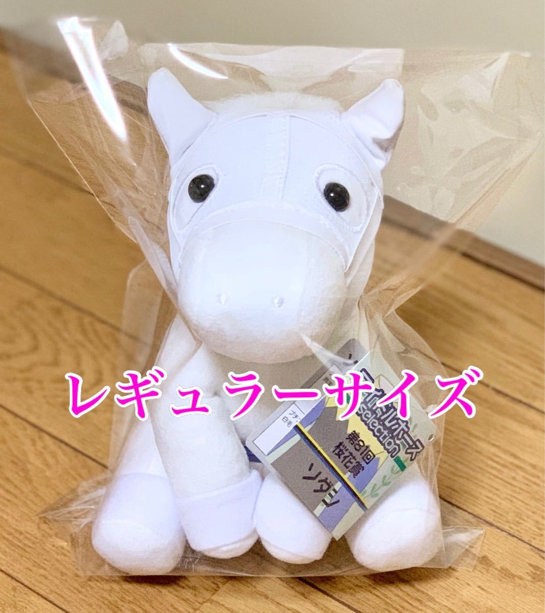 新品］ソダシ ぬいぐるみ 桜花賞ver レギュラーサイズ｜Yahoo!フリマ