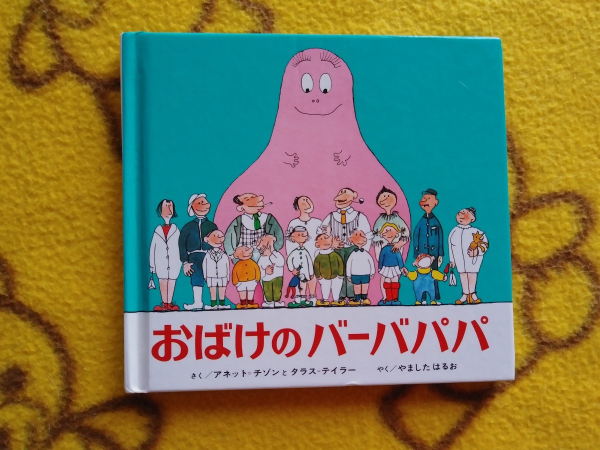 人気シリーズ えほん3冊 おばけのバーバパパ(ミニ)＋バーバパパのなつ
