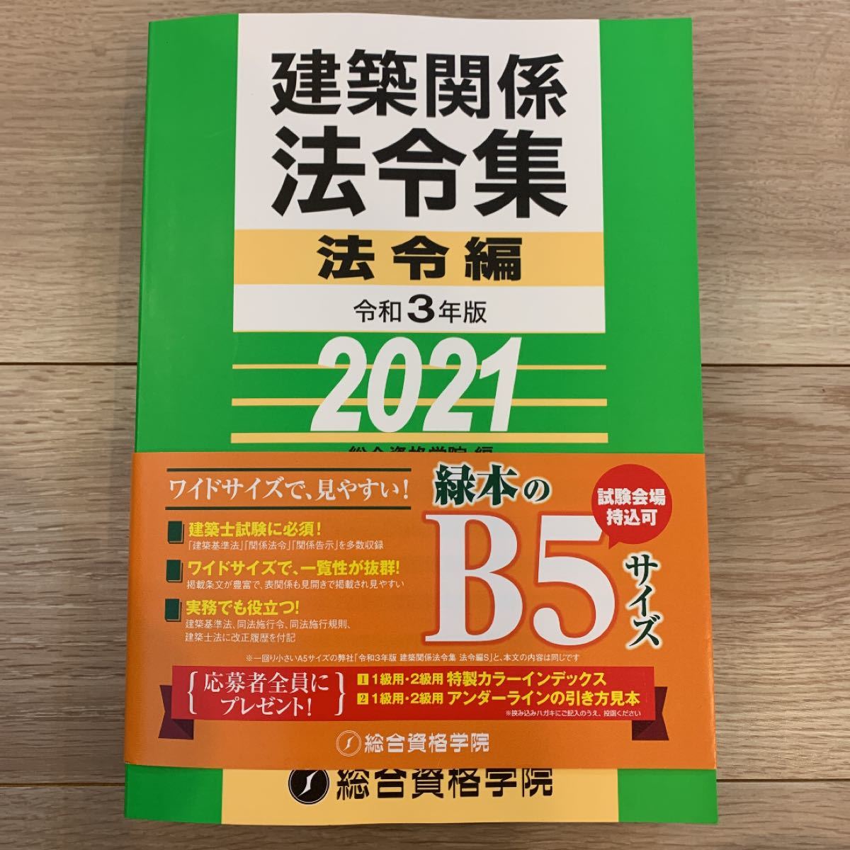 令和3年 建築関係法令集2021 法令編 アンダーライン引き済み 一級建築