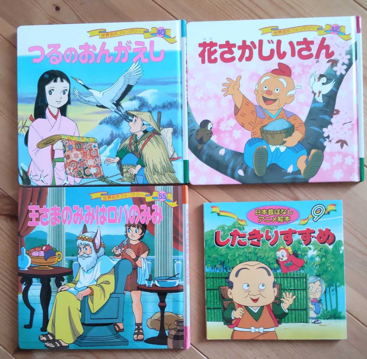Yahoo!オークション - 世界名作ファンタジー40つるのおんがえし 42花さ