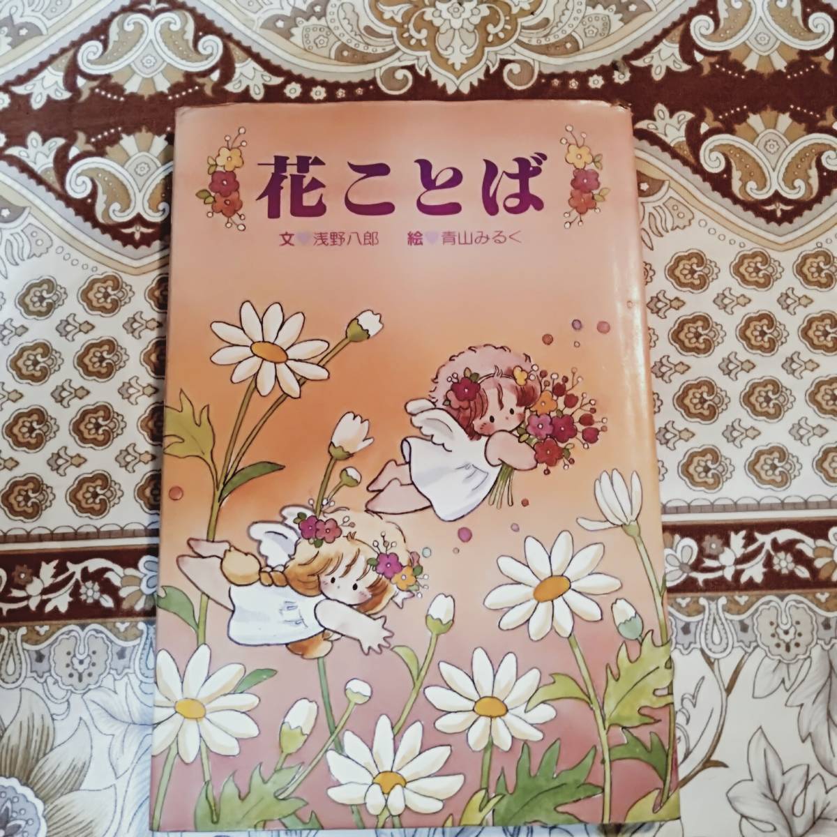 Yahoo!オークション - 絵本 青山みるく 花ことば サンリオギフトブッ