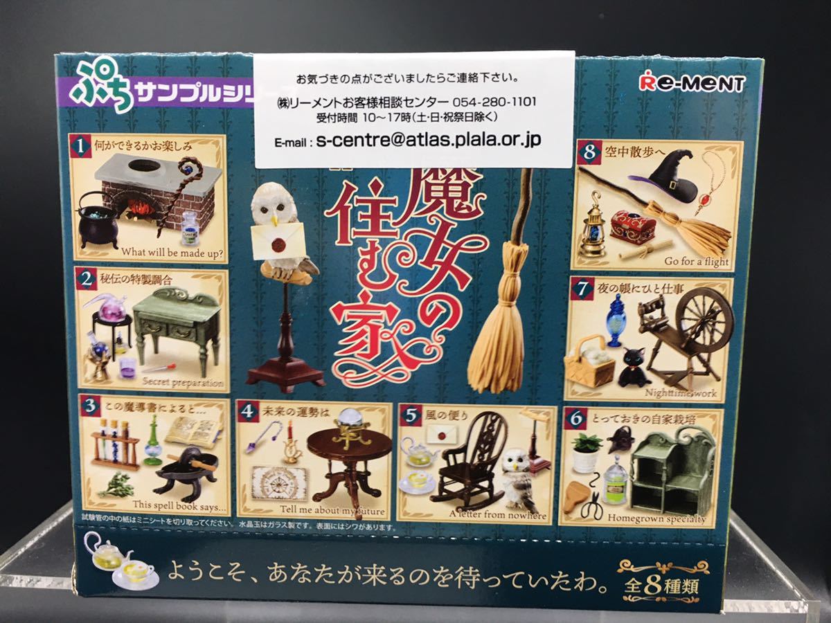 送料無料 リーメント ぷちサンプルシリーズ 魔女の住む家 全8種 未