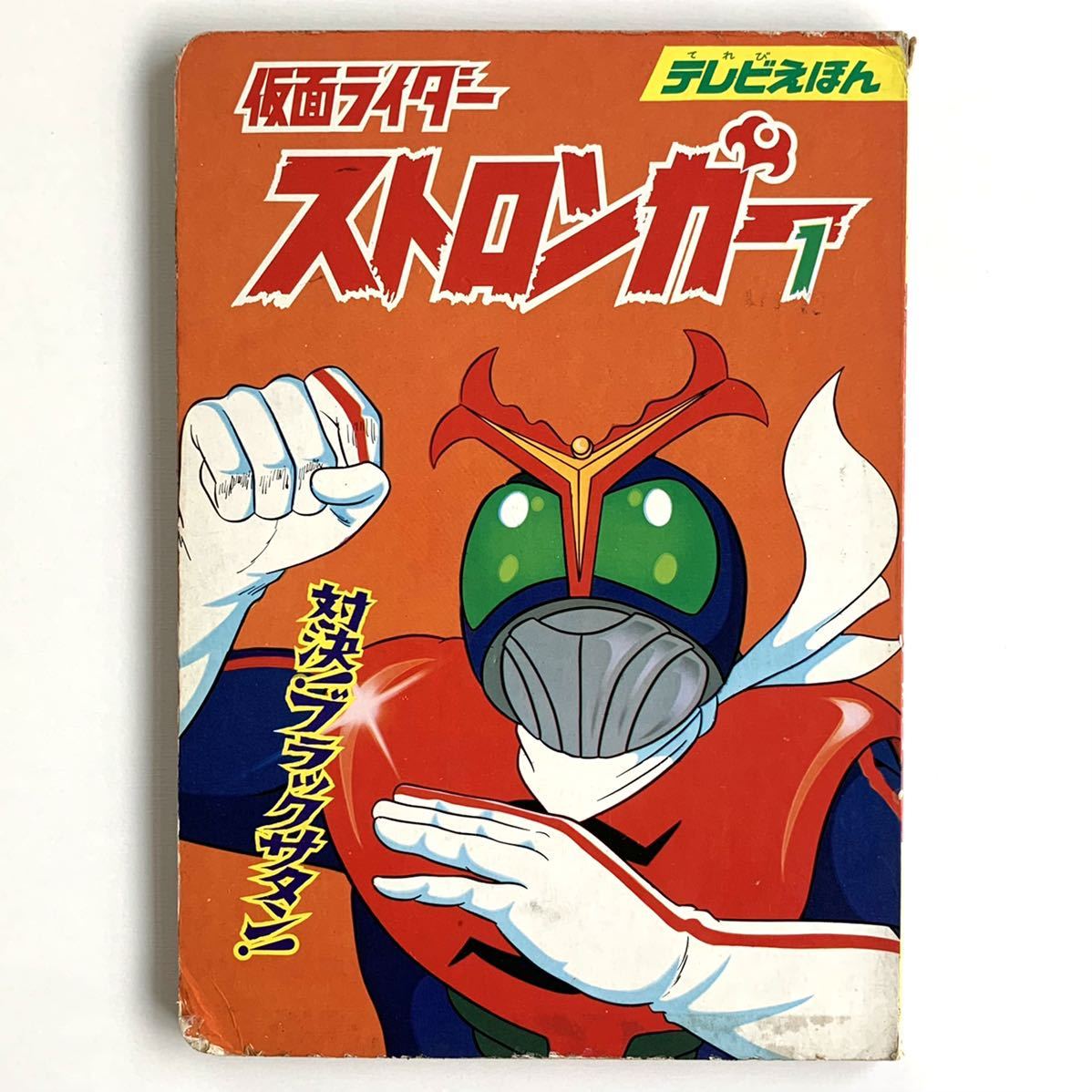 Yahoo!オークション - 【昭和レトロ ひかりのくにテレビえほん】仮面ラ