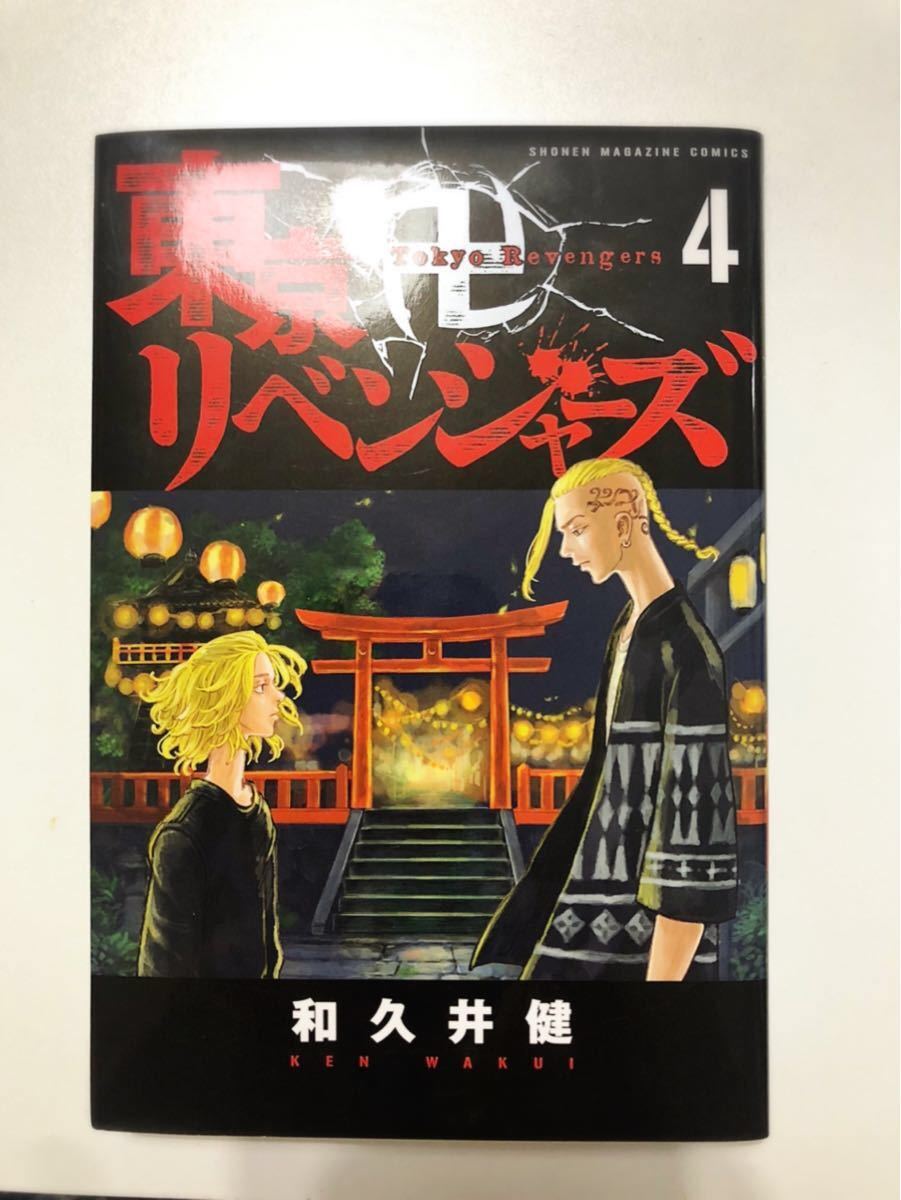 東京リベンジャーズ 初版 1巻 帯付き 第2版 4巻 旧版 表紙｜Yahoo