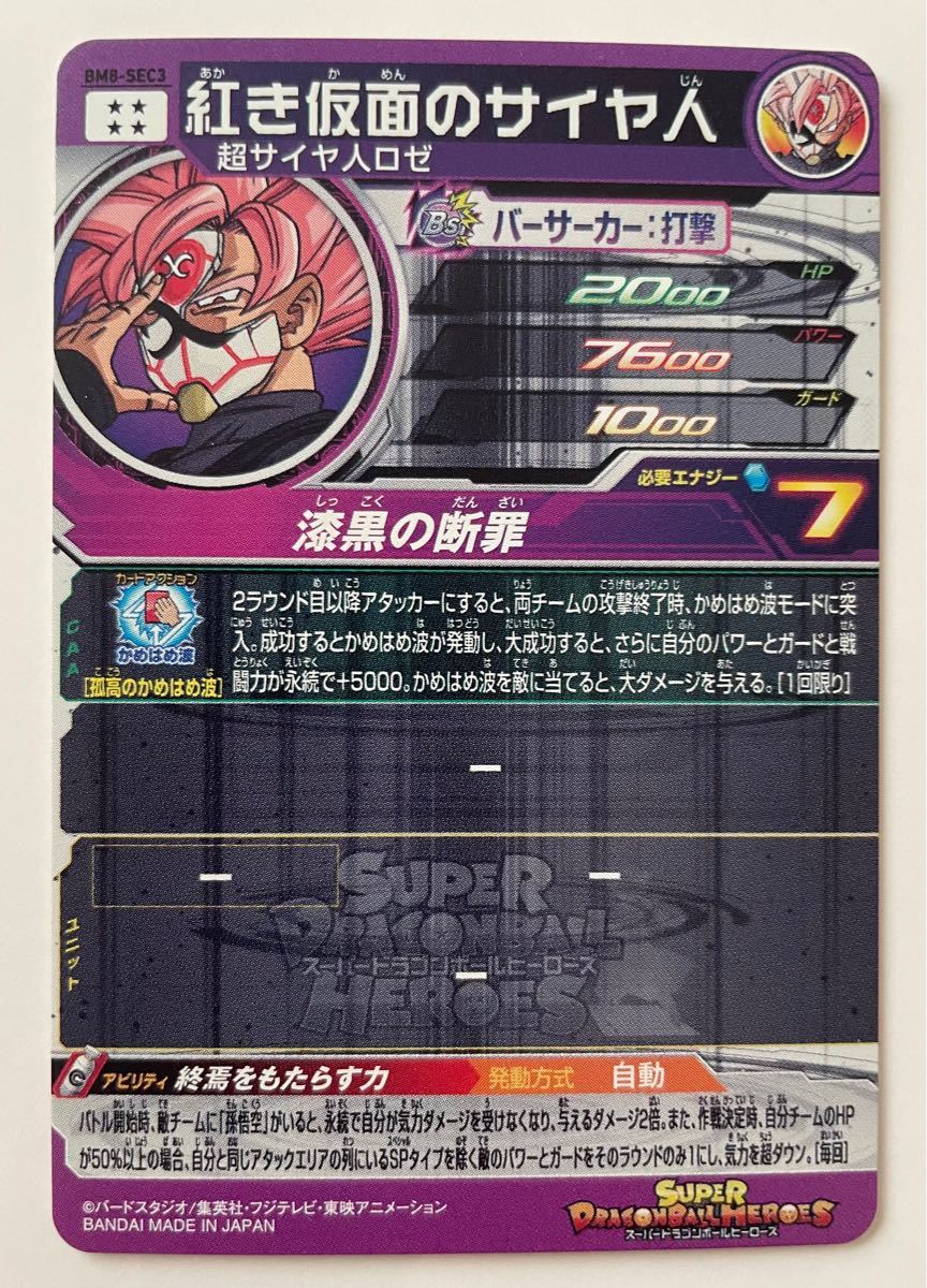 スーパードラゴンボールヒーローズ BM8-SEC3 紅き仮面のサイヤ人 超