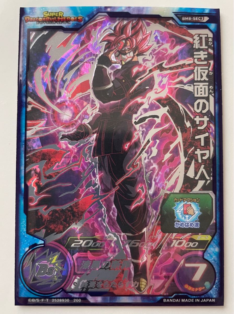 スーパードラゴンボールヒーローズ BM8-SEC3 紅き仮面のサイヤ人 超