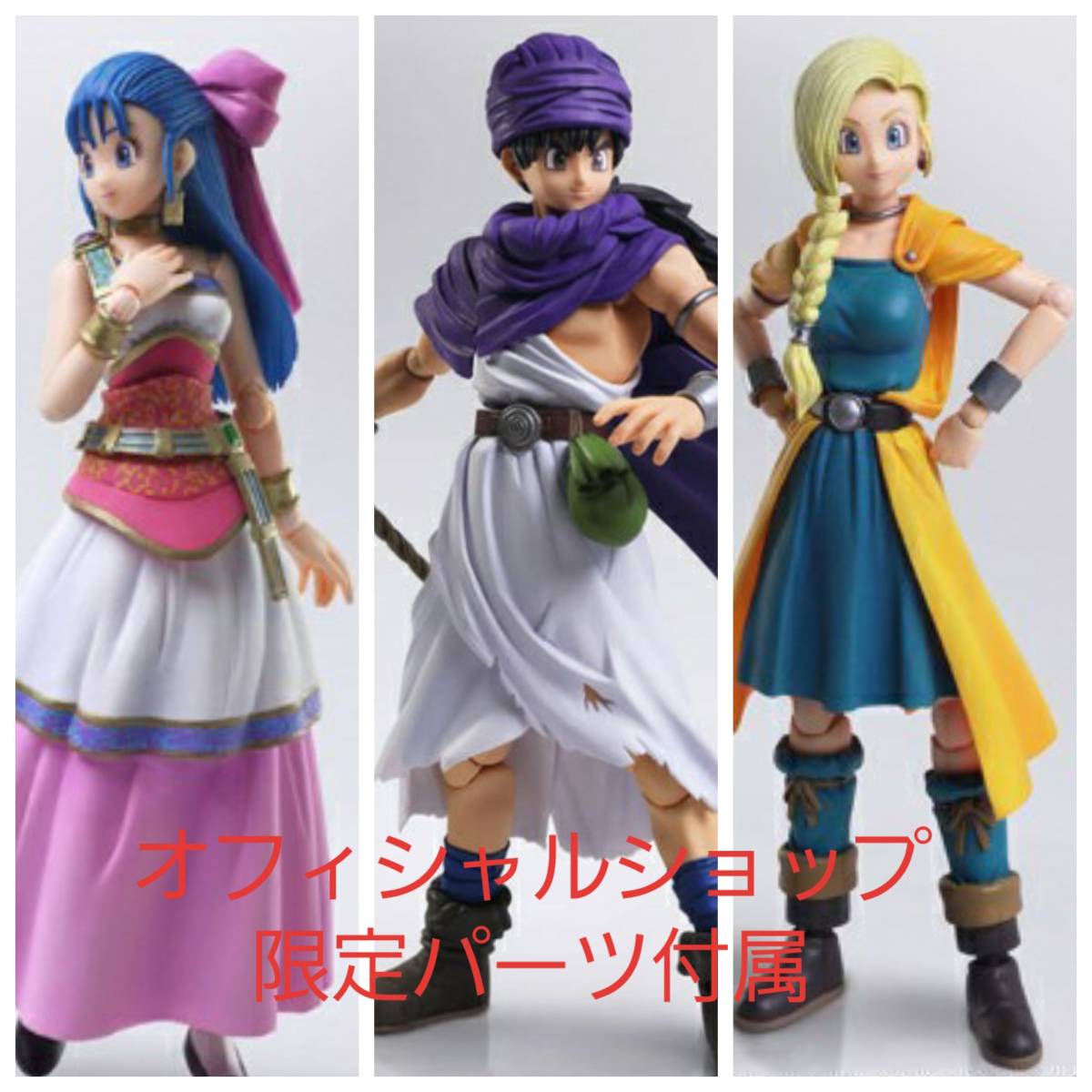 未開封 3体セット ショップ限定パーツ付 ドラゴンクエストV ドラクエ5