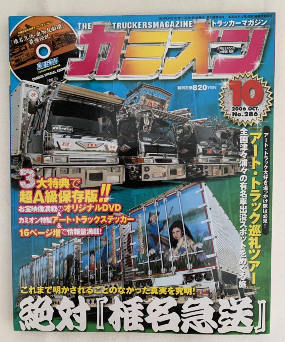 Yahoo!オークション - カミオン 2006年10月 アートトラック デコトラ