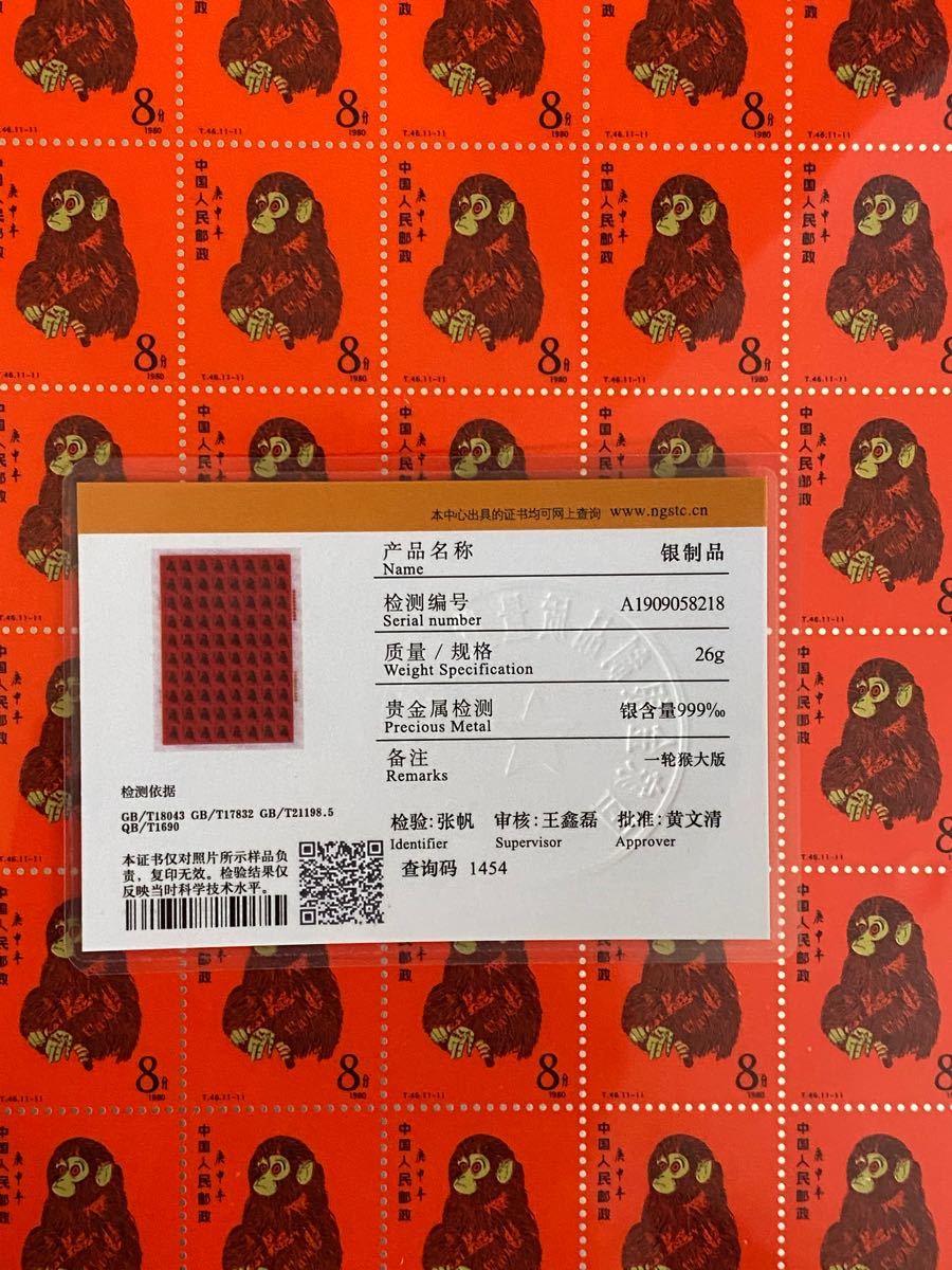 中国切手 CHINA POST 中国郵政 官製80年赤猿切手 豪華純銀版 T-46記念
