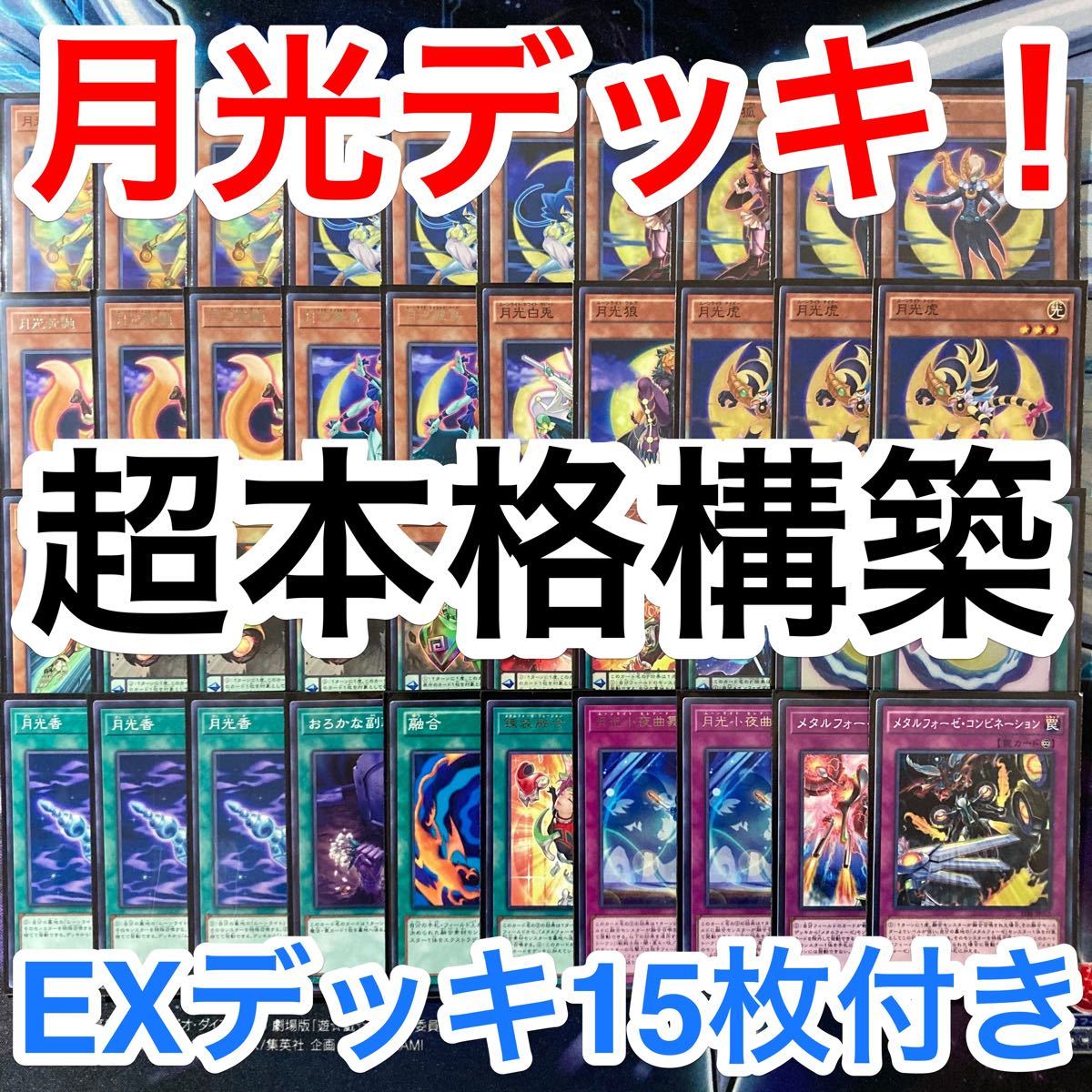 超本格構築 遊戯王 月光 ムーンライト デッキパーツ デッキ メイン