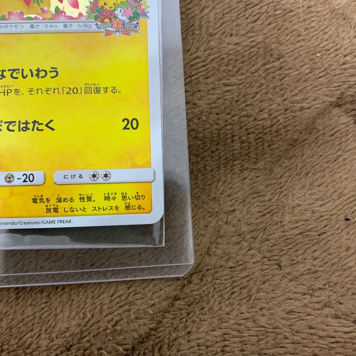 極美品 ポケモンカード 20周年プロモ みんなでいわう ピカチュウ お