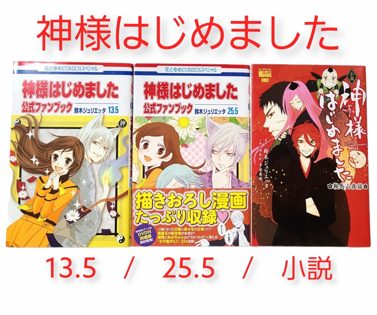 レア 公式ファンブック+小説 【神様はじめました】13 5巻&25 5巻&小説