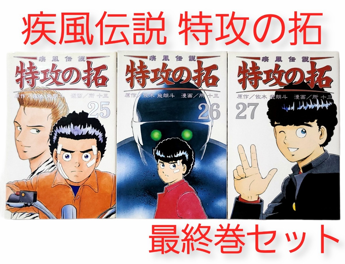 最終巻 ポストカード特典あり 【疾風伝説 特攻の拓】25 26 27巻セット