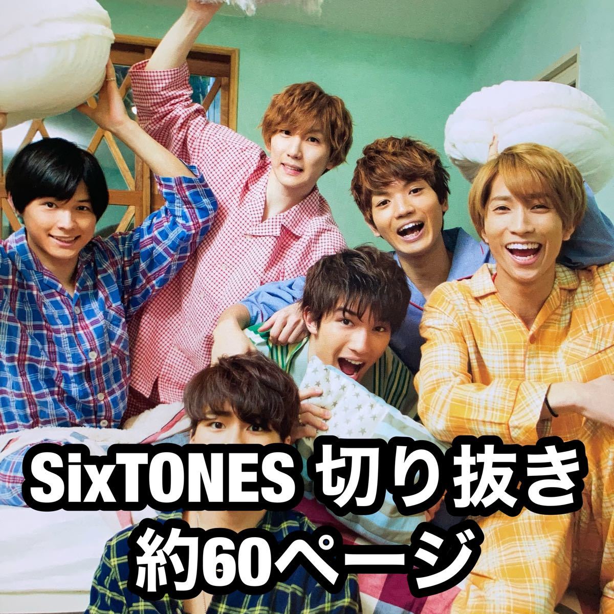 SixTONES 切り抜き 大量｜Yahoo!フリマ（旧PayPayフリマ）