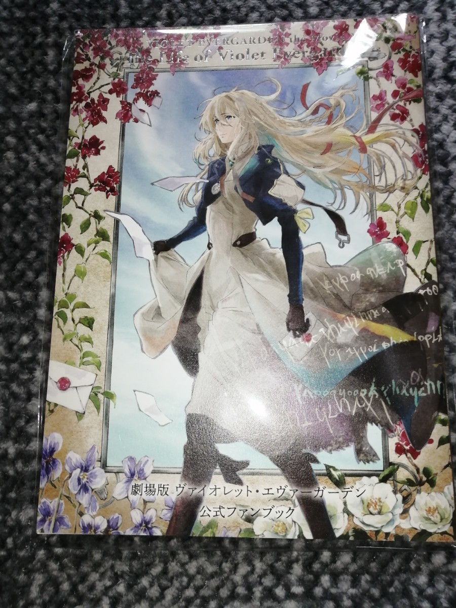 劇場版ヴァイオレット エヴァーガーデン 公式設定集 公式ファンブック2
