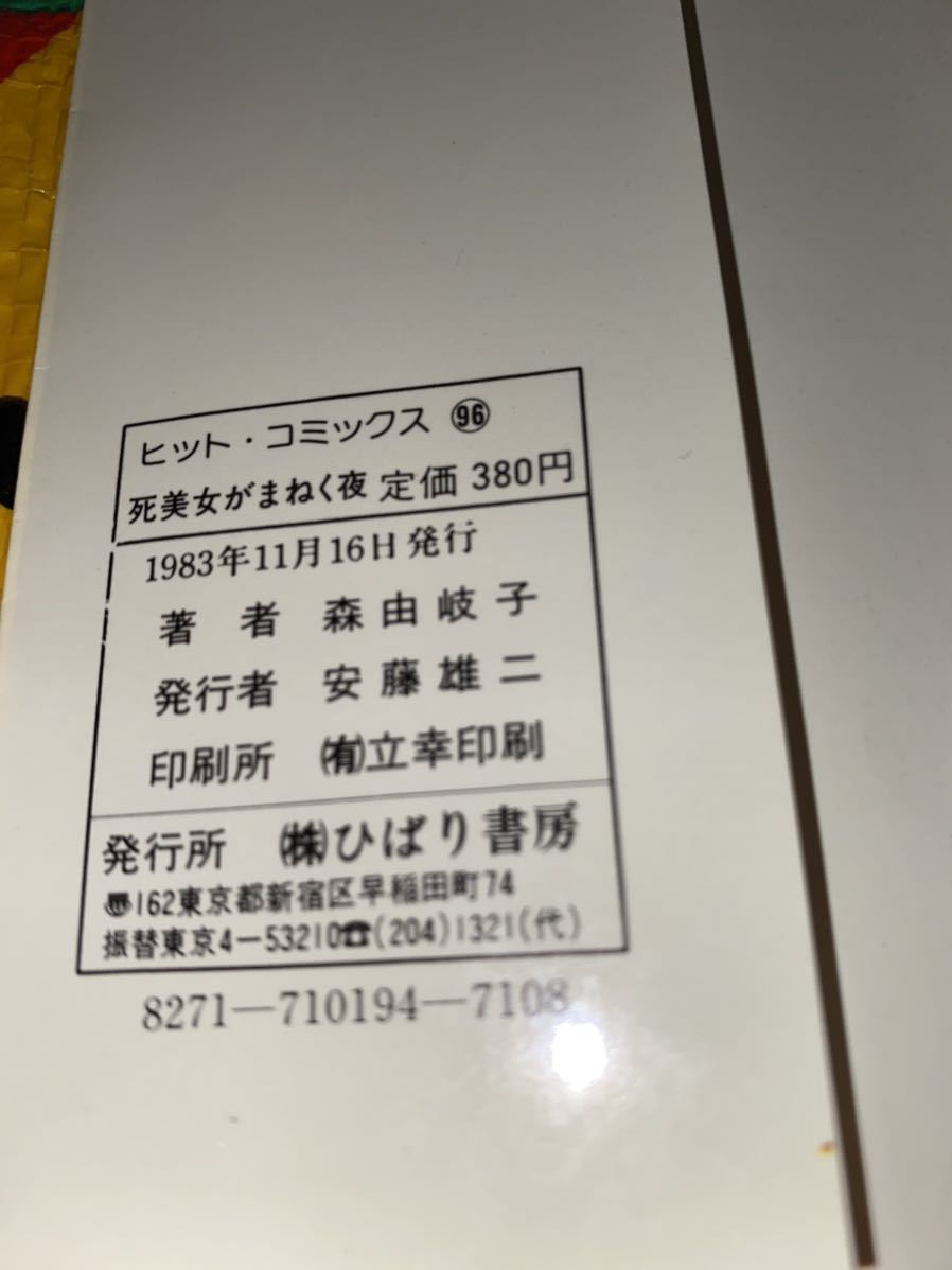 Yahoo!オークション - 死美女がまねく夜 森由岐子 ヒット・コミックス