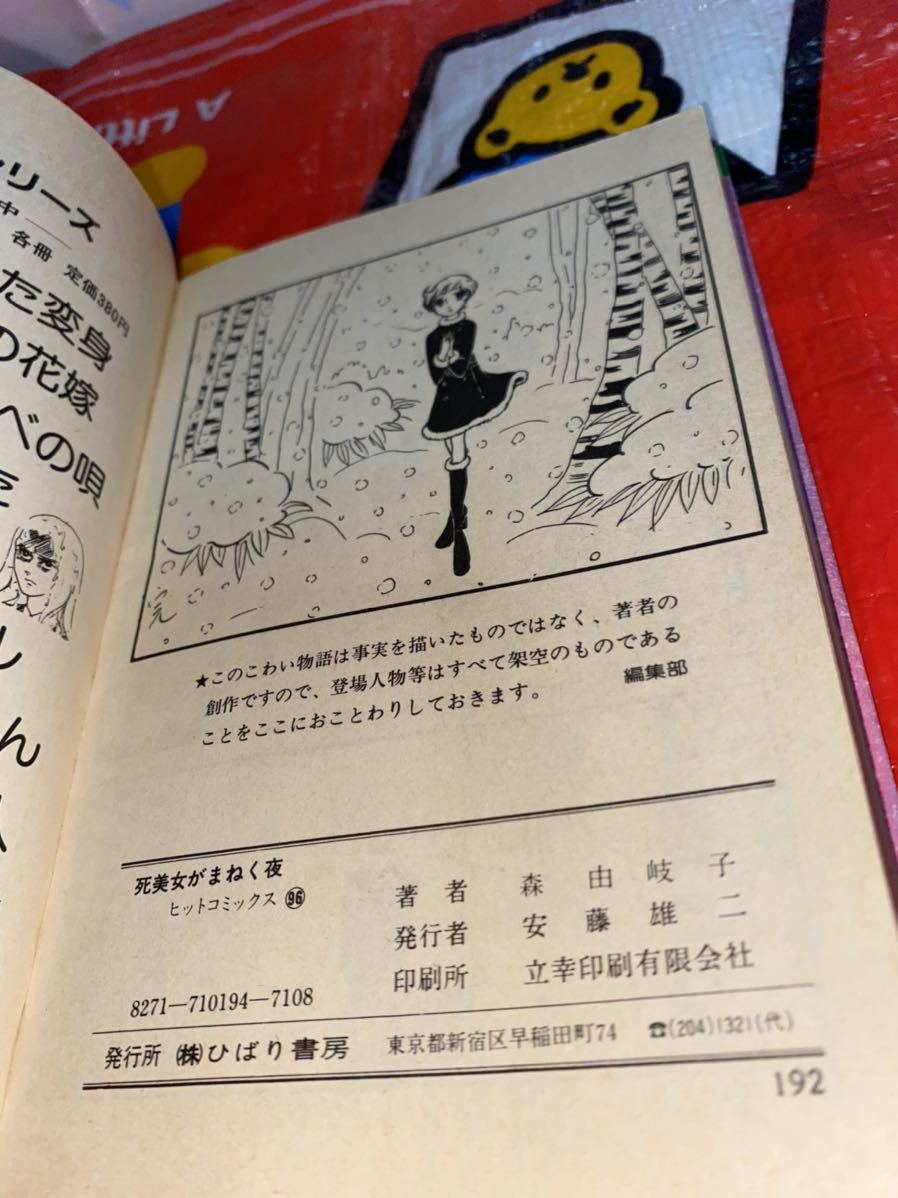 Yahoo!オークション - 死美女がまねく夜 森由岐子 ヒット・コミックス