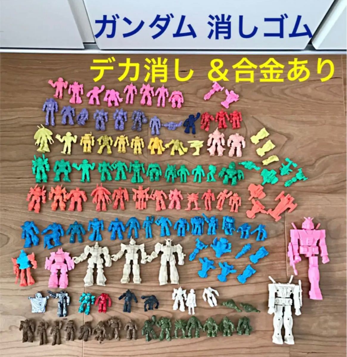 ガンダム 消しゴム ガン消し ガンダム初期 デカ消し 合金 あり まとめ