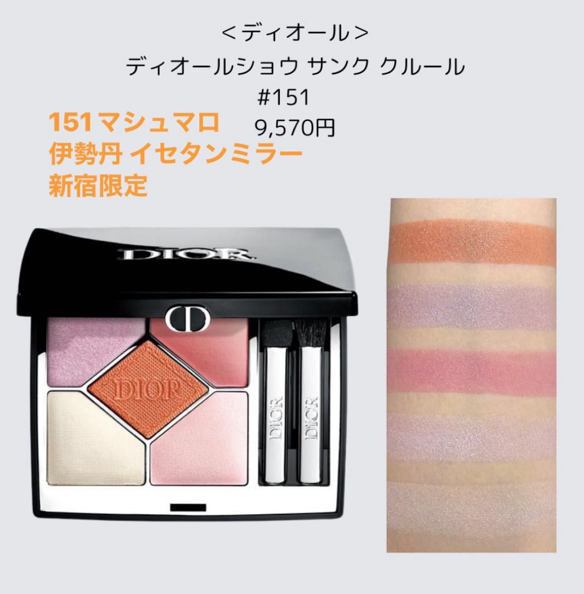 Dior ディオールショウ サンク クルール 151 マシュマロ 伊勢丹