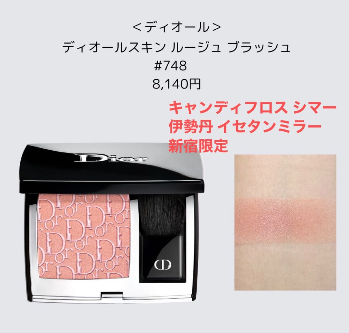 Dior ディオールスキン ルージュ ブラッシュ 748 キャンディフロス