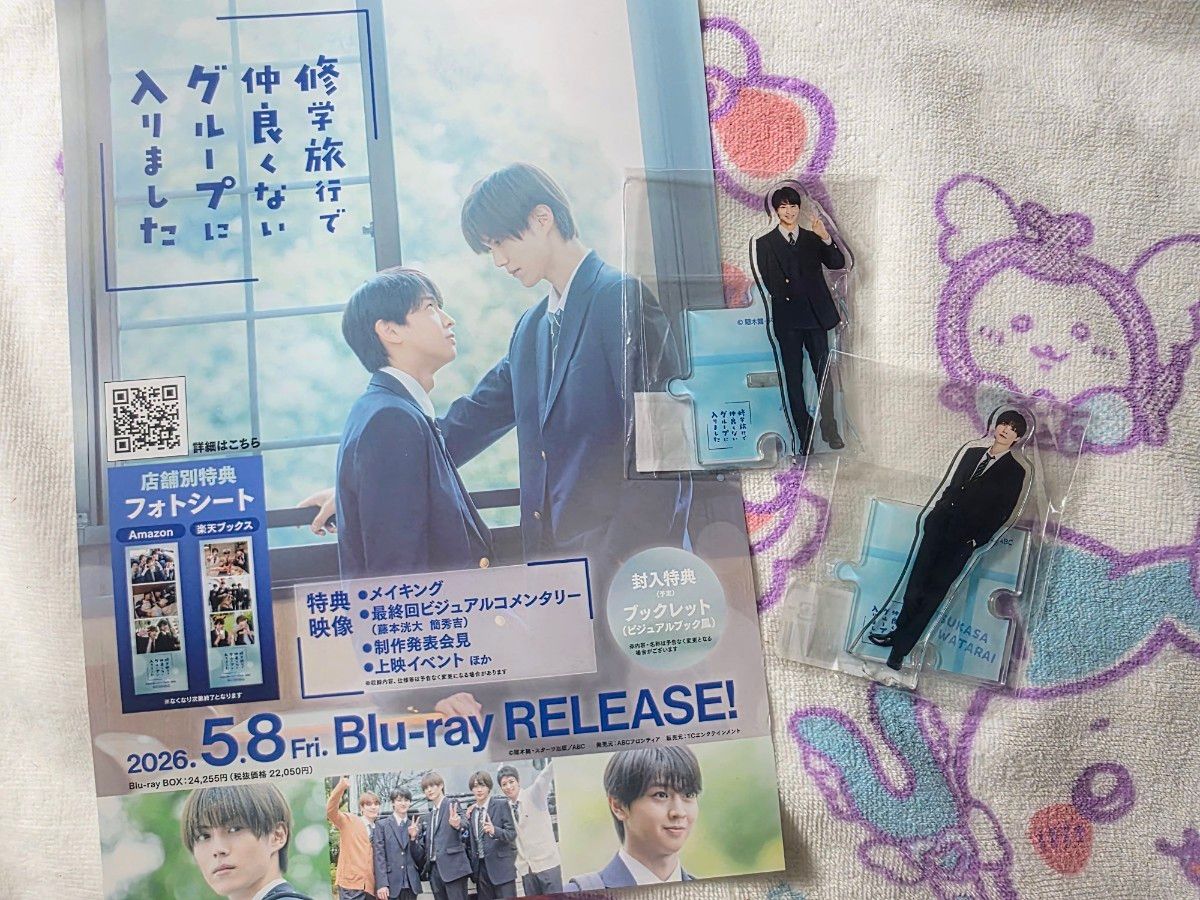 修仲 渡会 日置 アクスタ フライヤー BL 修学旅行で仲良くないグループ