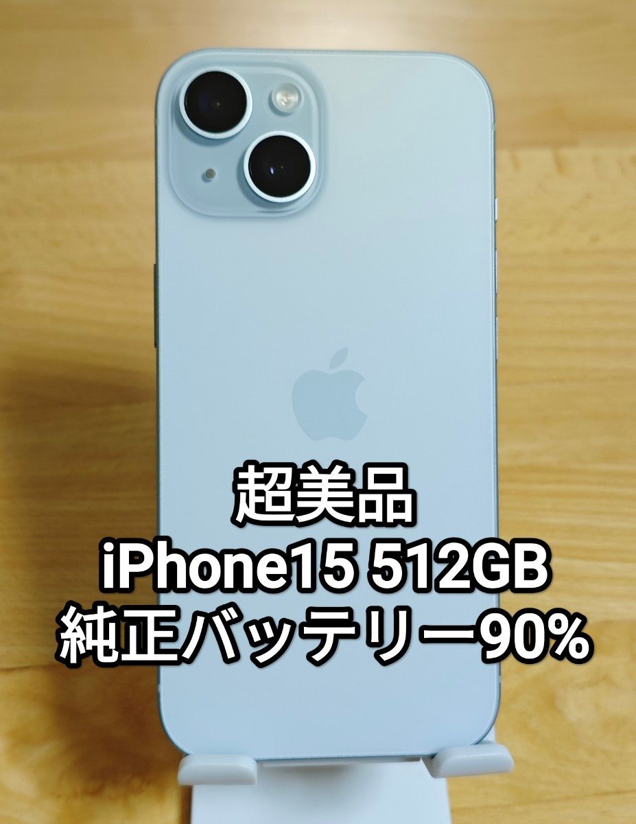 超美品 iPhone15 512GB ブルー SIMフリー 純正バッテリー90%｜Yahoo
