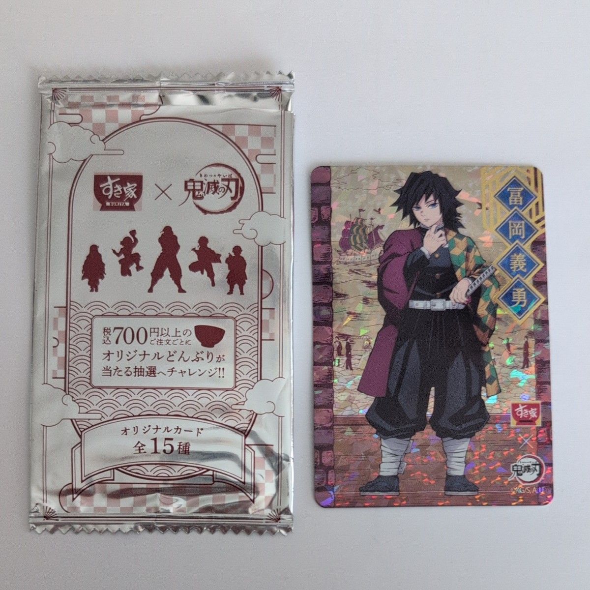 鬼滅の刃×すき家 冨岡義勇 オリジナルカード レア ホロ すき家 鬼滅の