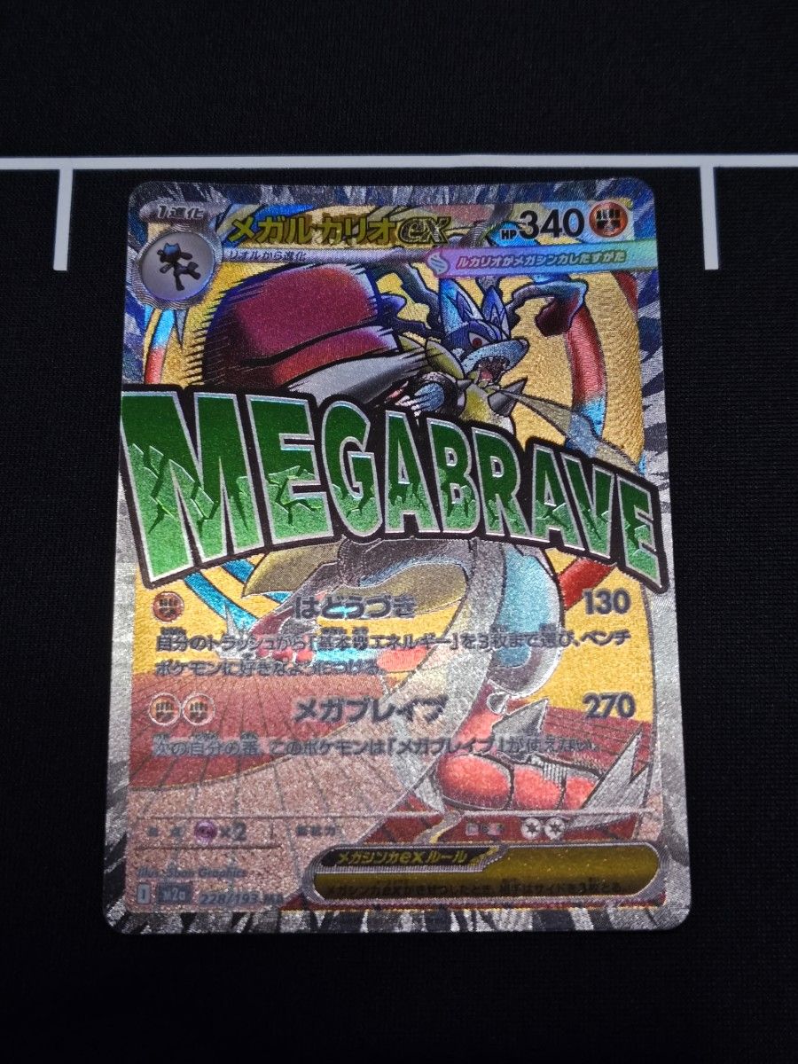 メガルカリオex MA 中国語 エラー MEGAドリームex ポケモンカード