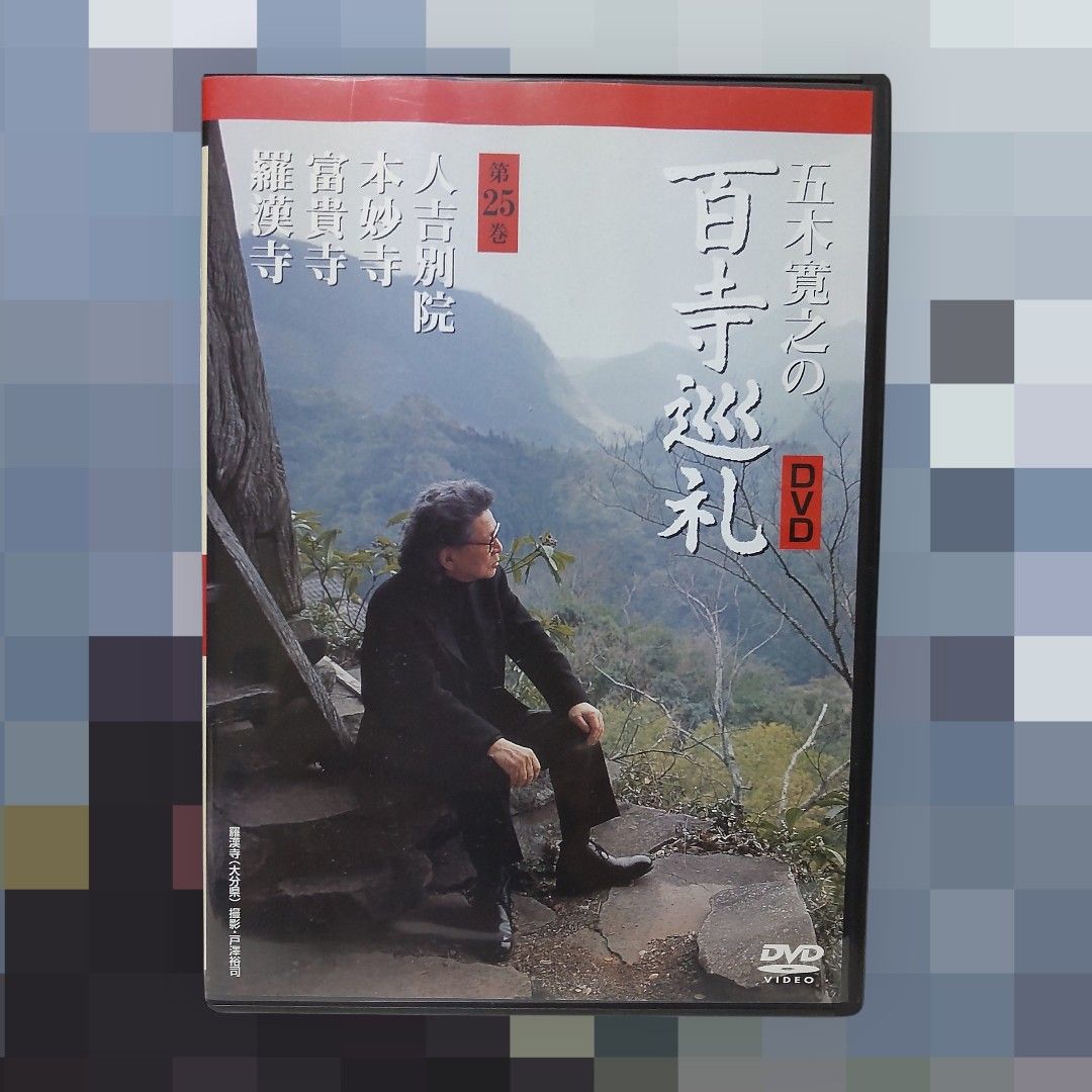 五木寛之の百寺巡礼25巻セット、ケース1 五木寛之の百寺巡礼25巻セット