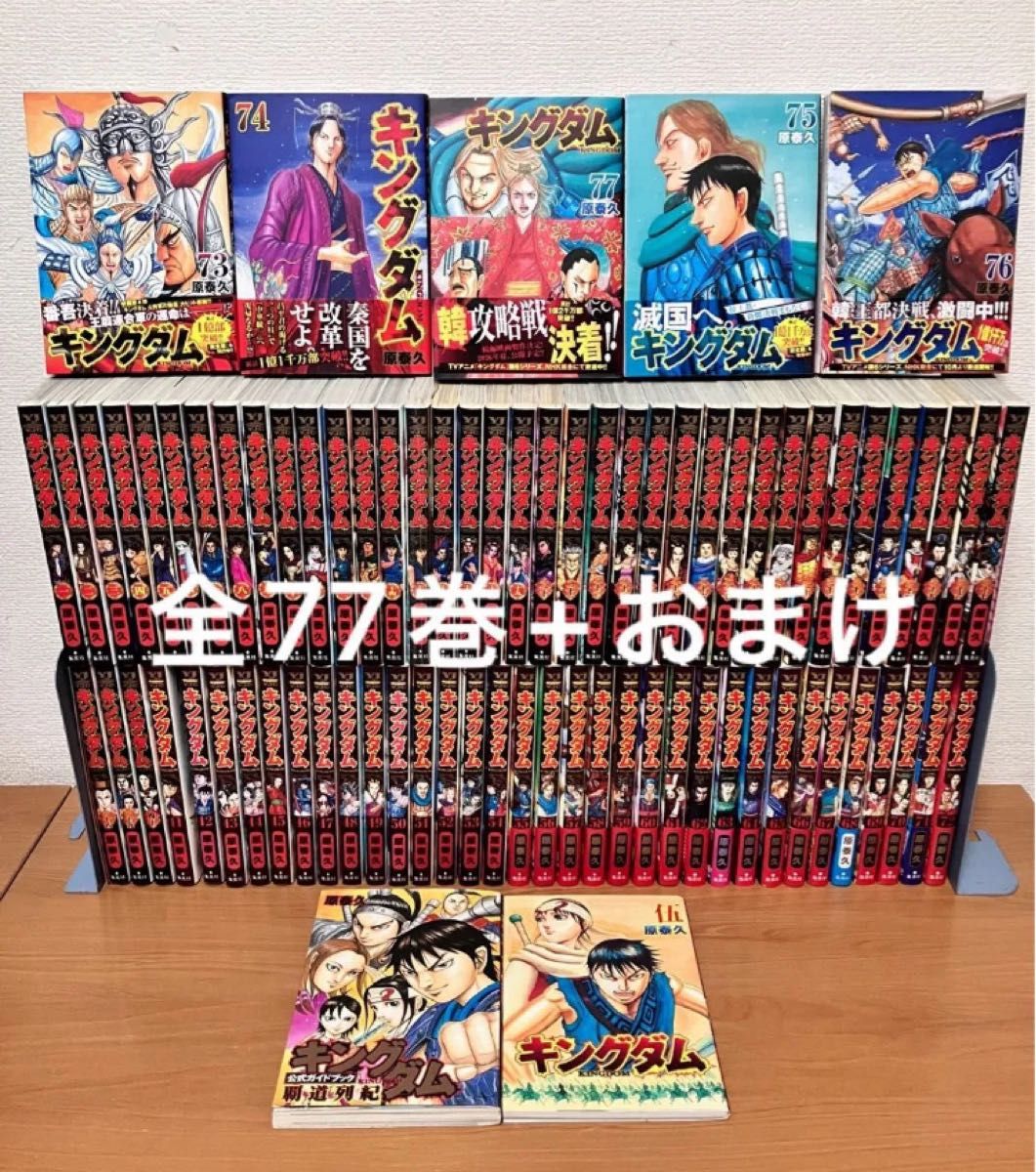 キングダム 全巻セット (1〜77) キングダム 全巻セット 1〜77巻/伍