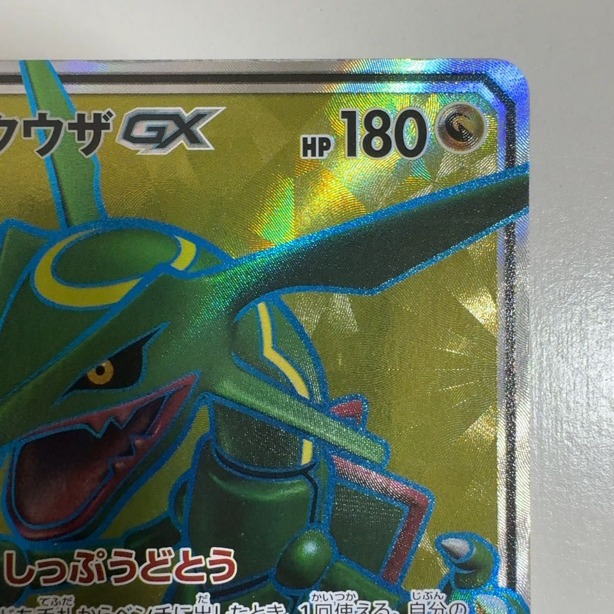 レックウザGX SR SM7 裂空のカリスマ 101/096 ポケモンカード ポケカ