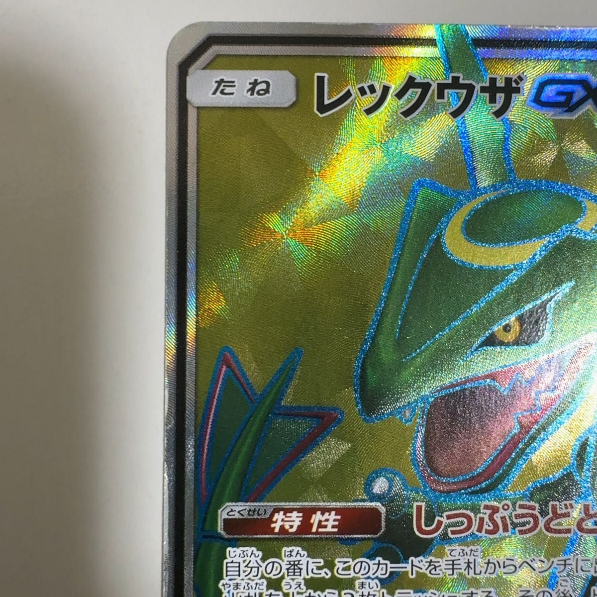 レックウザGX SR SM7 裂空のカリスマ 101/096 ポケモンカード ポケカ