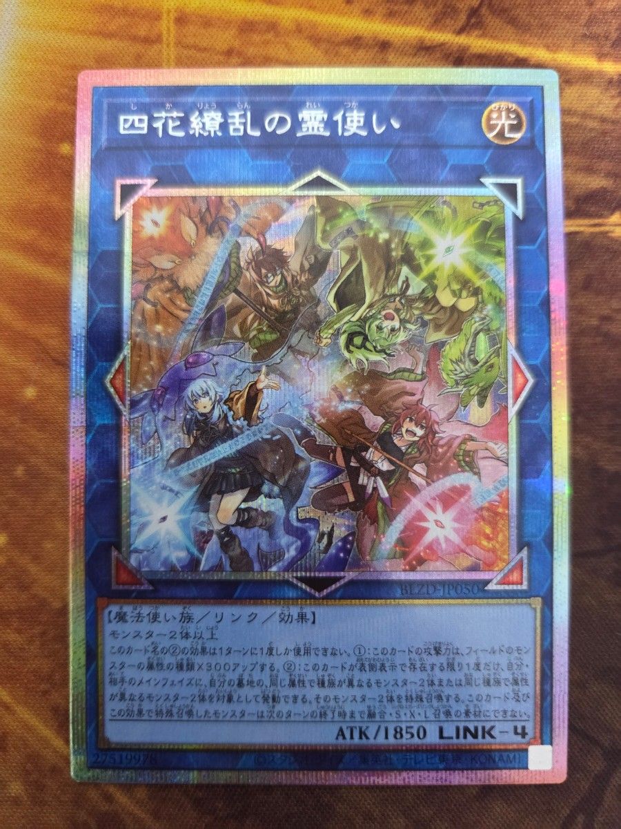 遊戯王 四花繚乱の霊使い プリシク プリズマ ブレイジングドミニオン