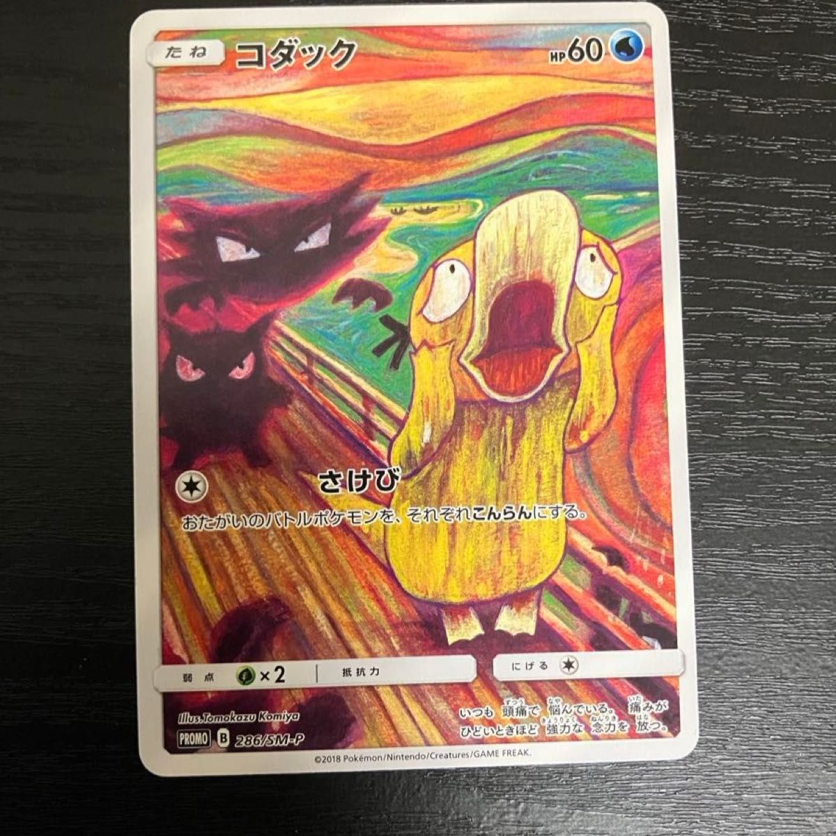 ポケモンカード コダック ムンク PROMO 286/SM-P HP60｜Yahoo!フリマ