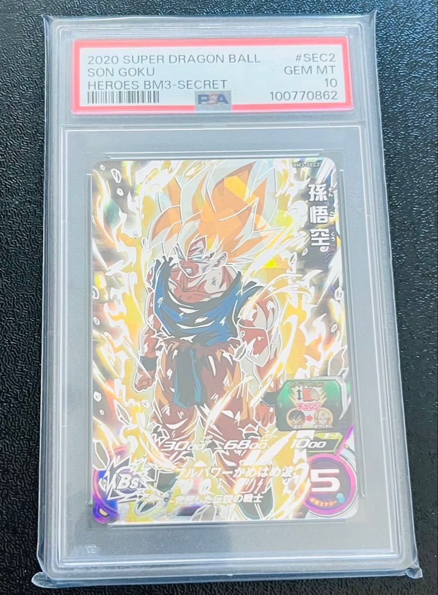 PSA10 ドラゴンボールヒーローズ 孫悟空 プロモ BM3-SEC2 スーパー