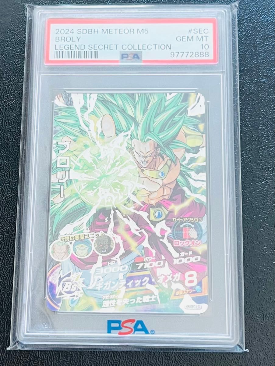 ドラゴンボールヒーローズ mm5 H8-SEC LC ブロリー PSA10