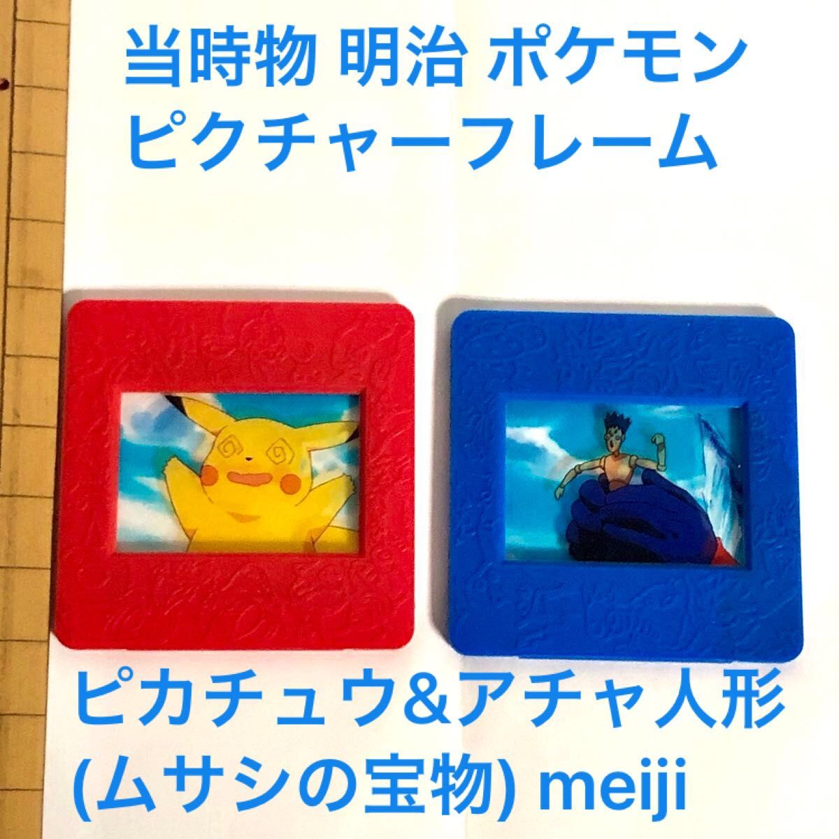 当時物】明治 ポケモン ピクチャーフレーム 2種セット アチャ人形
