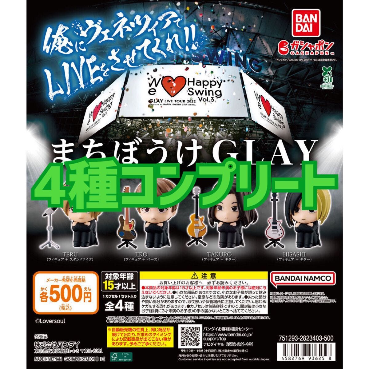 GLAY HISASHI7点セット すわりんこ まちぼうけ GLAY HISASHI7点セット