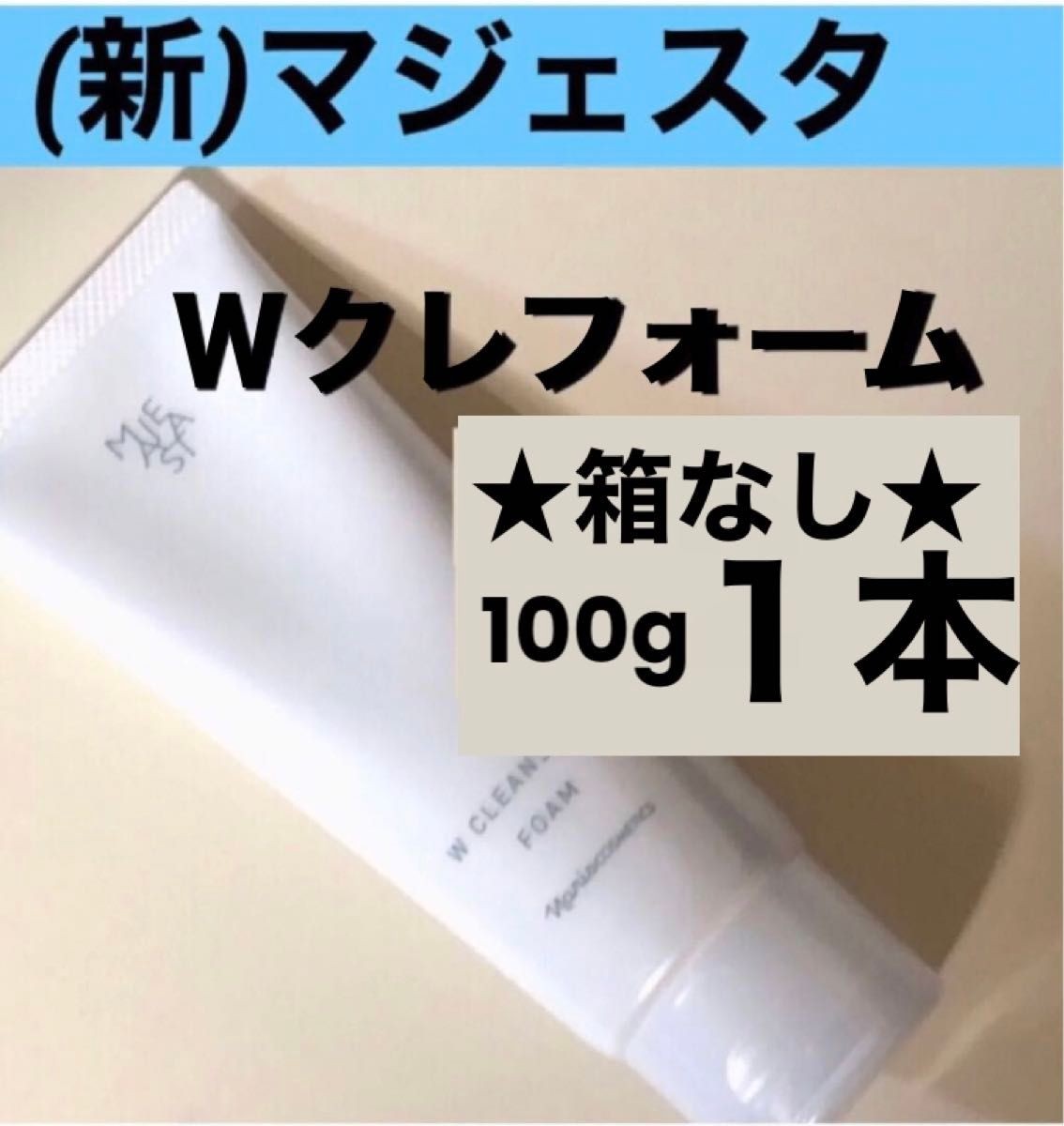 ナリス化粧品【新】マジェスタ Wクレンジングフォーム 100g 1本〈箱