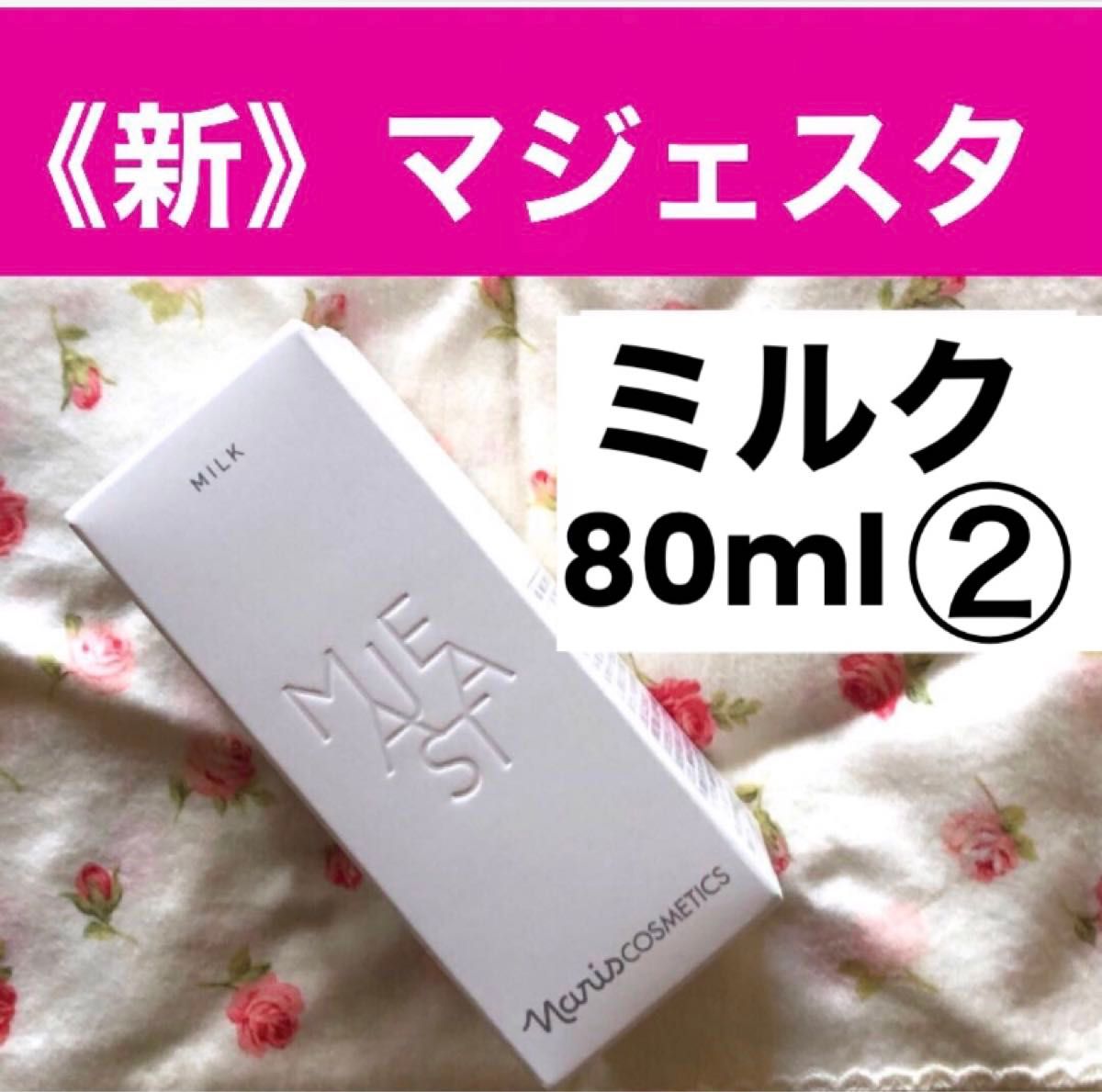 12月大特価‼️ナリス新マジェスタ ミルク(乳液) 80ml*2本 12月特価