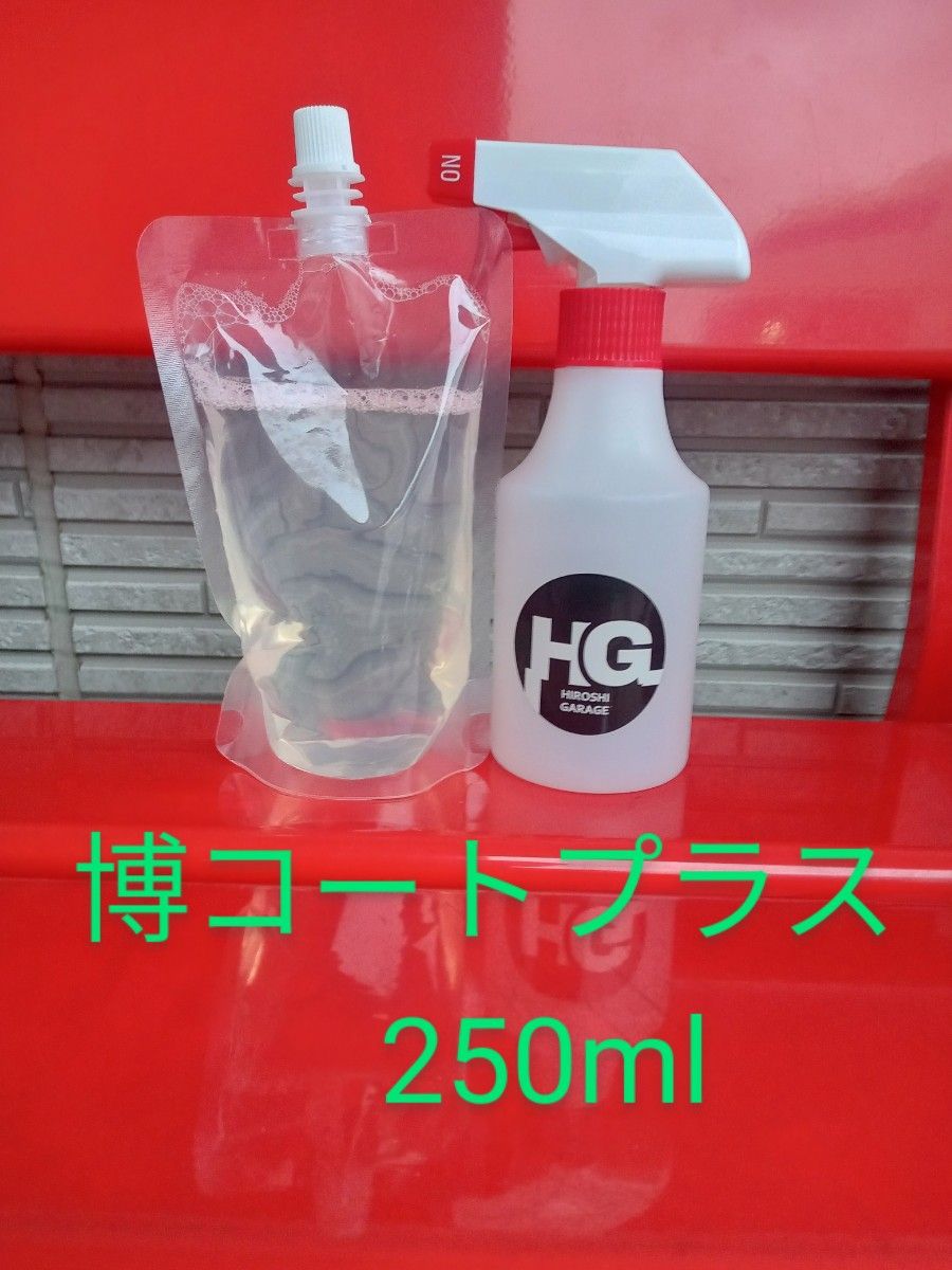 博コートプラス 250ml｜Yahoo!フリマ（旧PayPayフリマ）