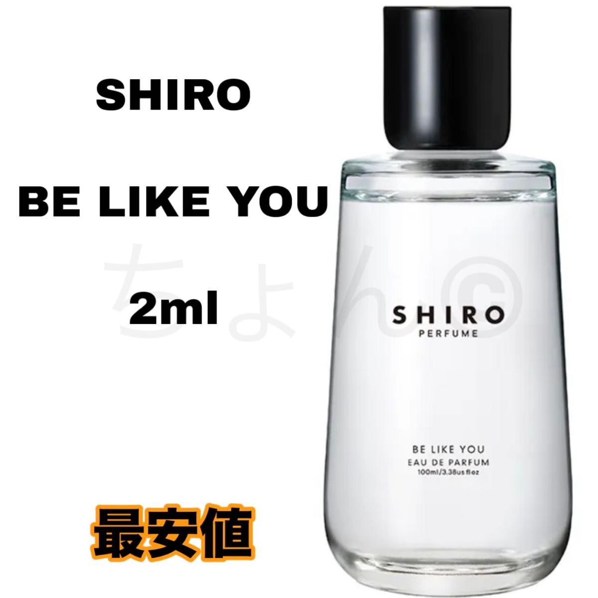 SHIRO BE LIKE YOU 香水 オードパルファン 2ml シロ ビーライクユー