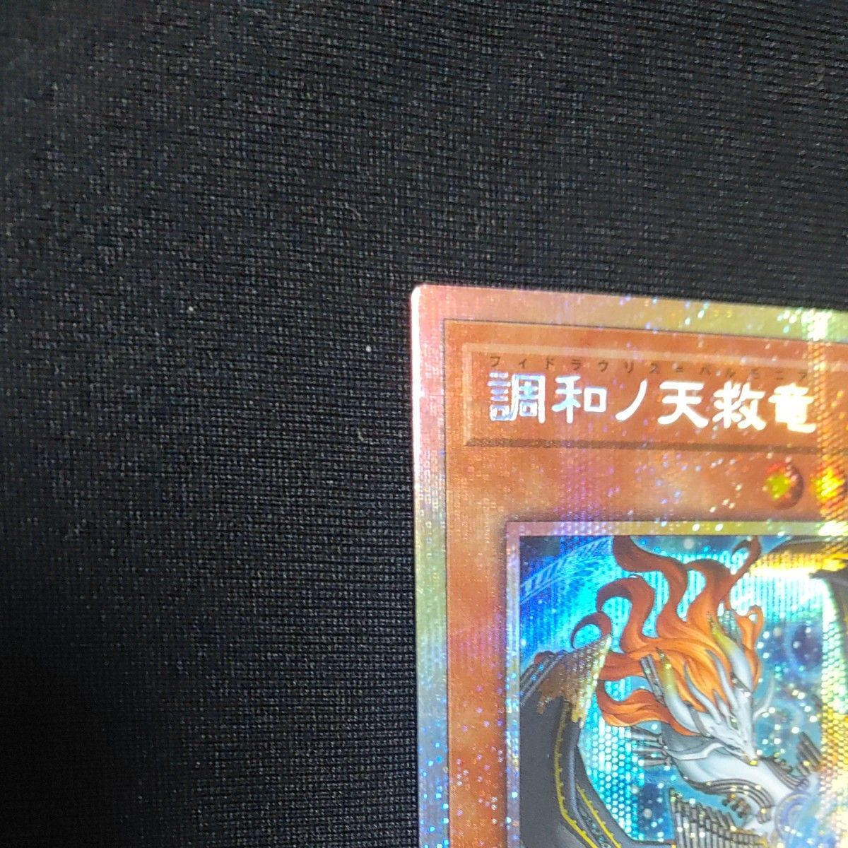 遊戯王 調和ノ天救竜 BLZD-JP024 プリズマティックシークレットレア