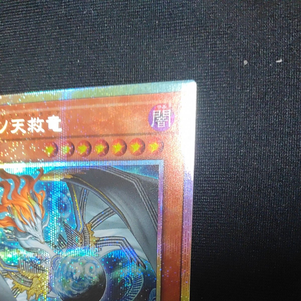 遊戯王 調和ノ天救竜 BLZD-JP024 プリズマティックシークレットレア