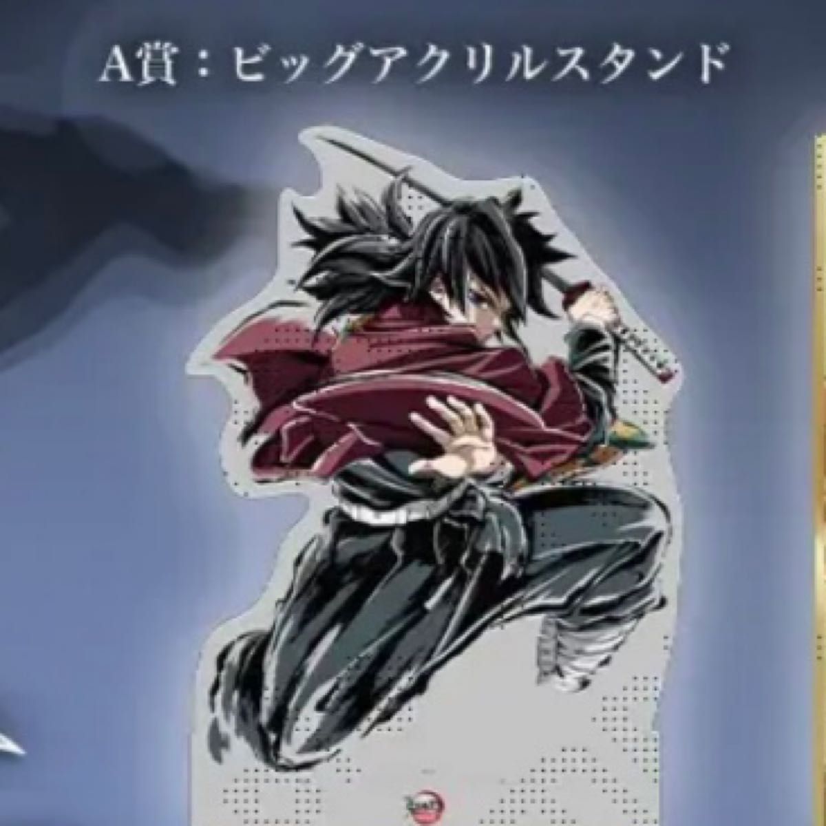 鬼滅の刃 アクリルスタンド 冨岡義勇 アクスタ A賞 C107 ビッグ