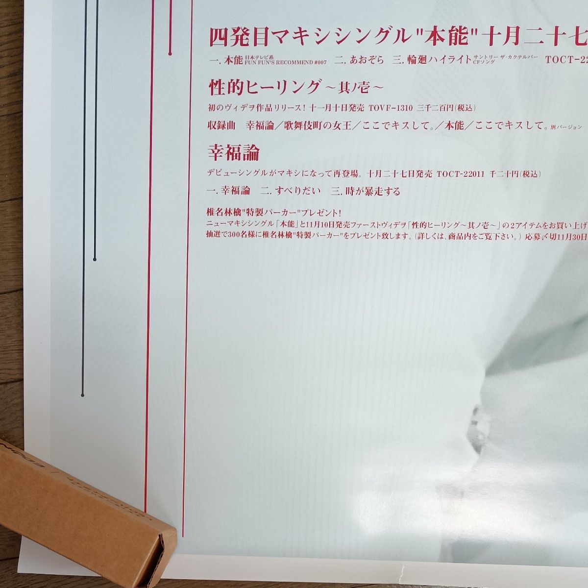 椎名林檎 本能 告知B2ポスター｜Yahoo!フリマ（旧PayPayフリマ）