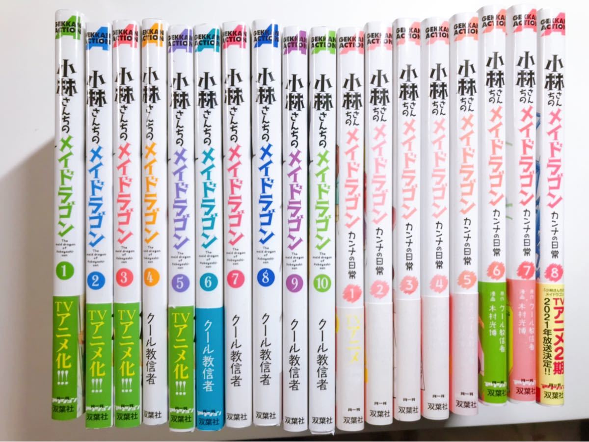 小林さんちのメイドラゴン 1〜10巻 カンナの日常 1〜8巻 全巻｜Yahoo