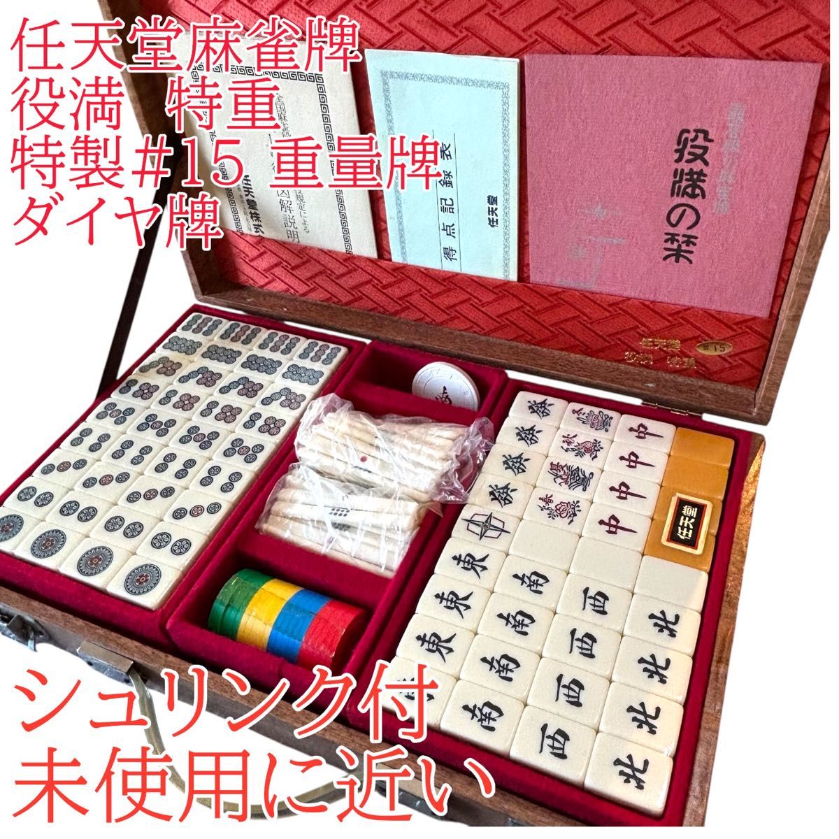 任天堂 役満 特重 高級麻雀牌 ダイヤ牌 マージャン 任天堂 役満 特重