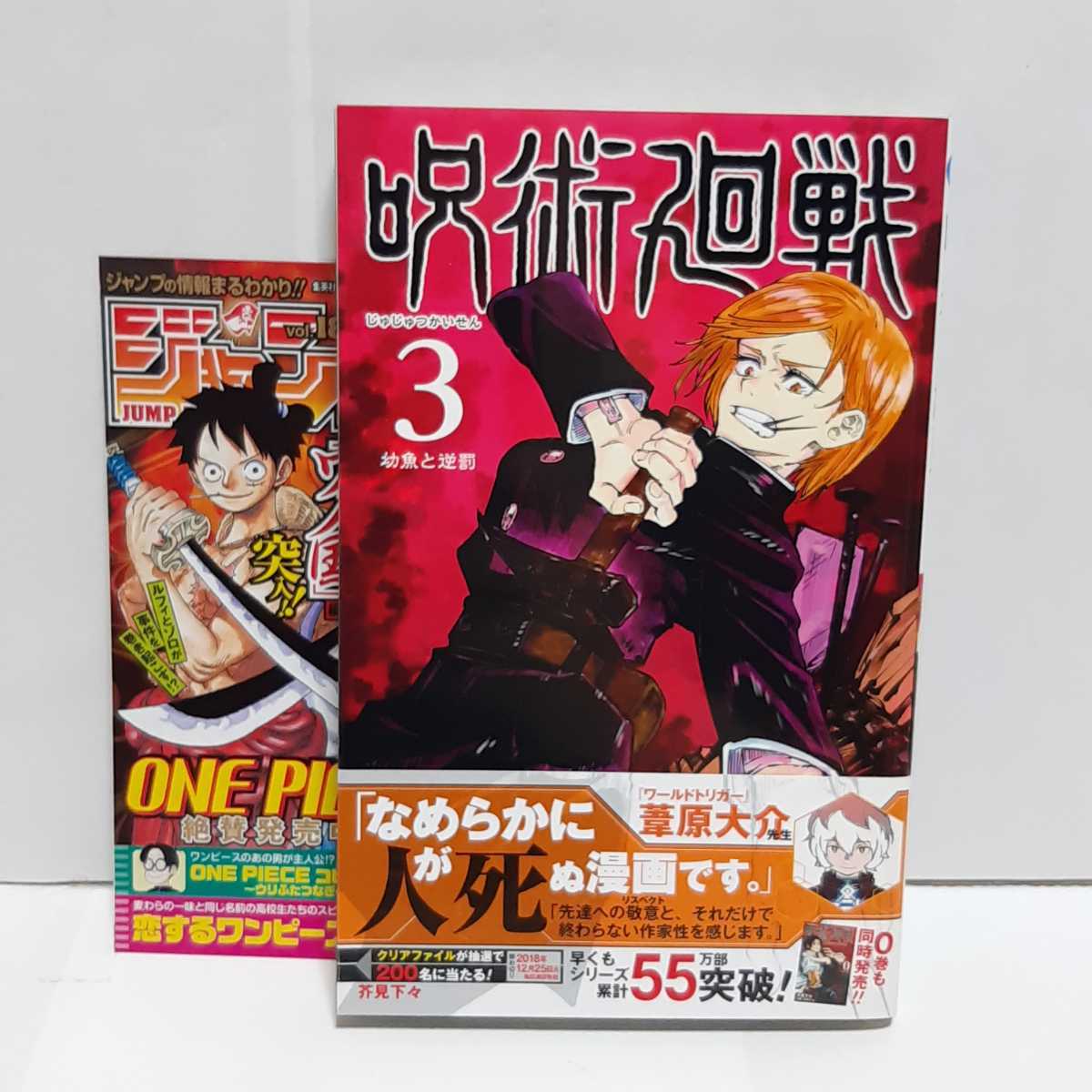 Yahoo!オークション - 即決 初版 帯付き 呪術廻戦 3巻 漫画 コミック