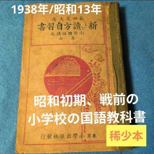 1938年/昭和13年】新しい讀方自習書 小学国語読本｜Yahoo!フリマ（旧